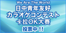 日中青年友好カラオケコンテスト