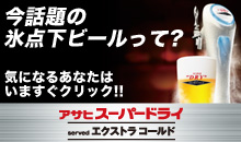 今話題の氷点下ビールって?