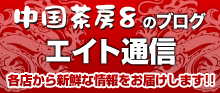 中国茶房8のブログ エイト通信