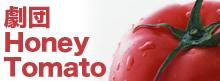 劇団Honey Tomato