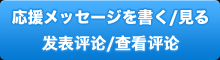 応援メッセージを送る/見る