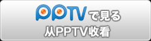 PPTVで見る