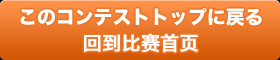 本大会トップページに戻る