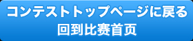 コンテストトップページに戻る