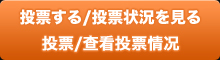 投票に参加する
