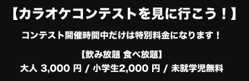 【カラオケコンテストを見に行こう!】