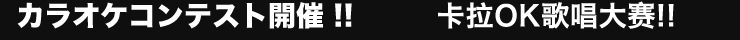 コンテスト出場者大募集 !!